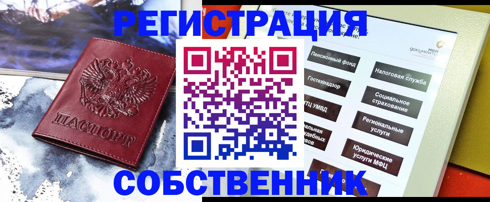 временная регистрация собственник в Электрогорске